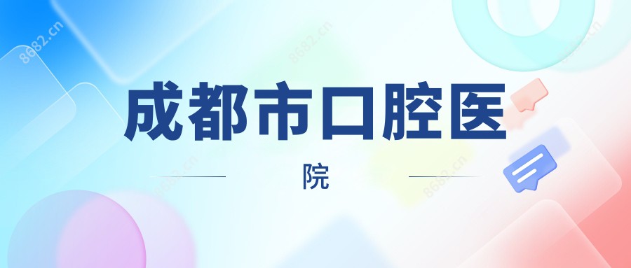 成都市口腔医院