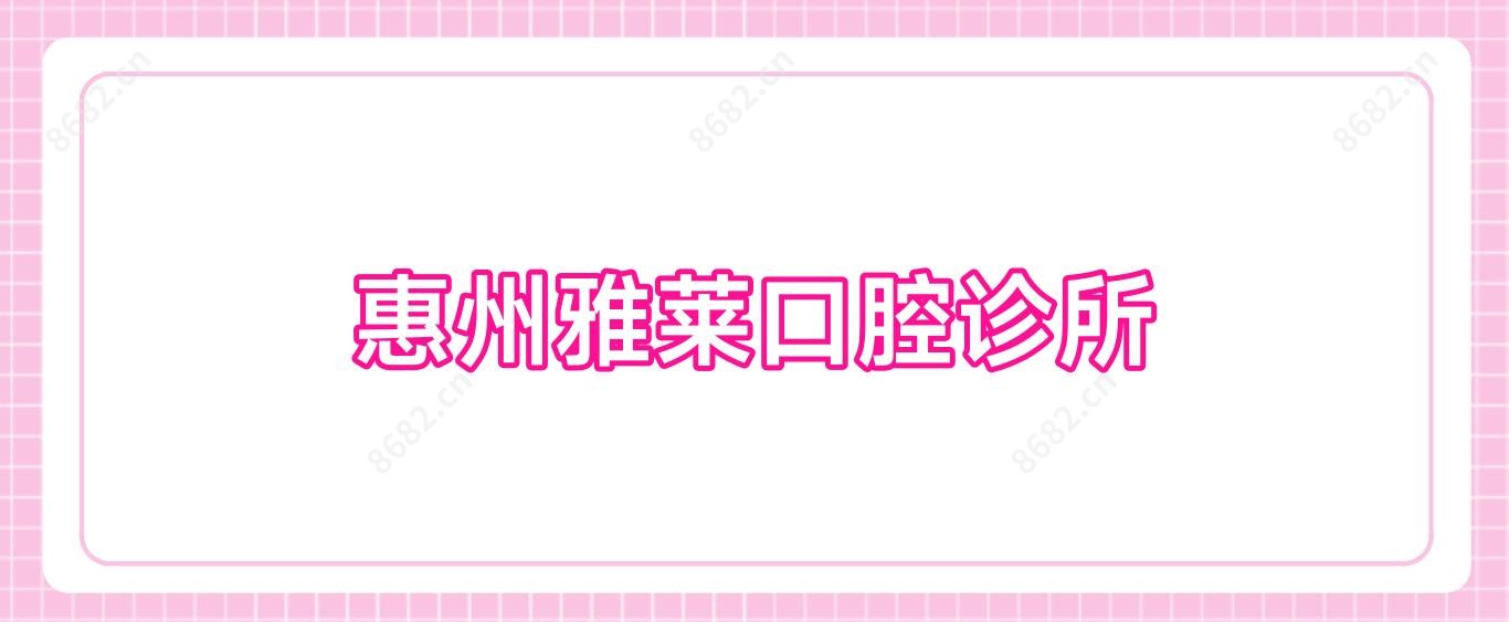 惠州雅莱口腔诊所