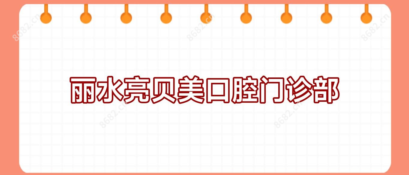 丽水亮贝美口腔门诊部