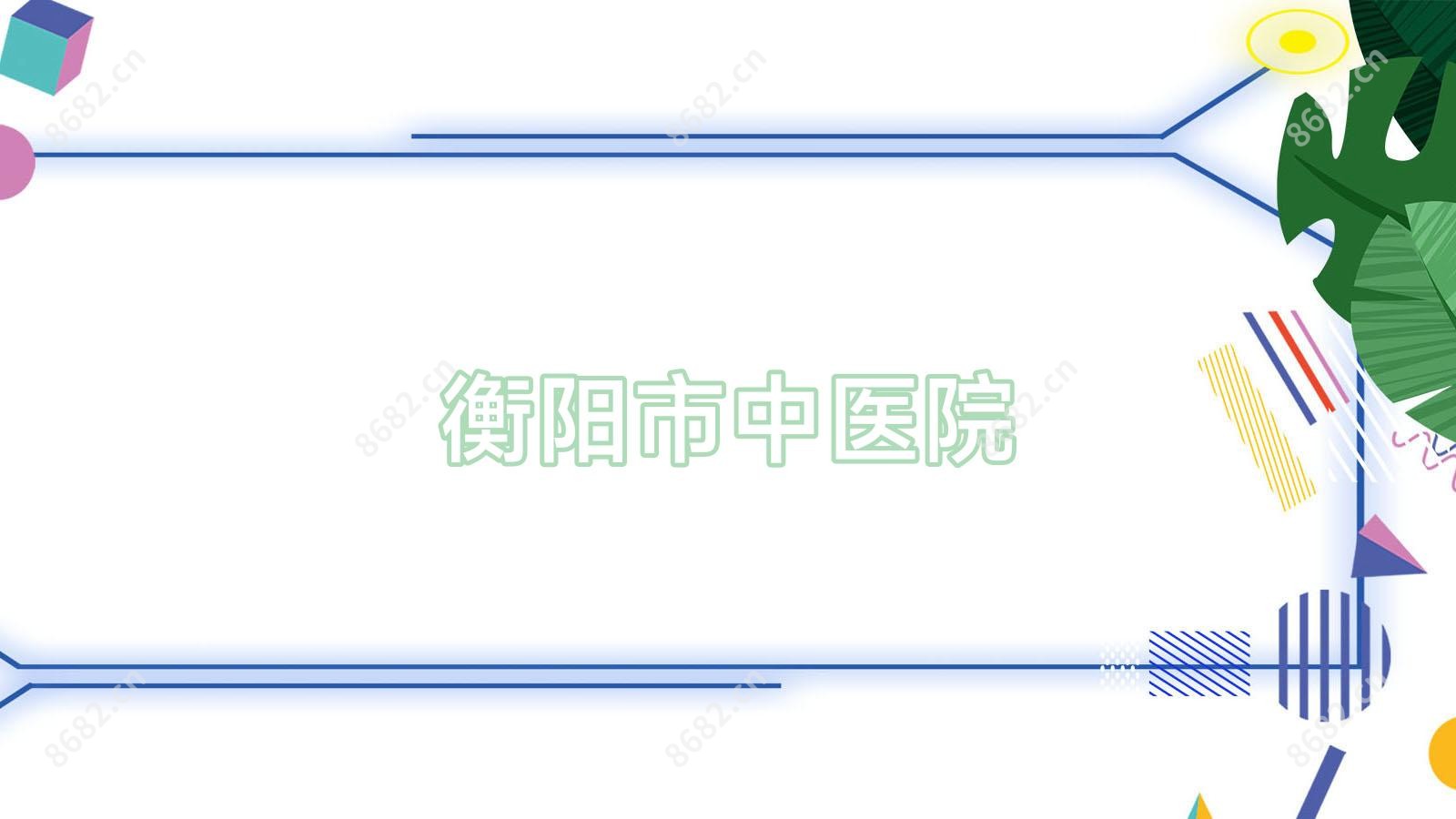 衡阳市中医院