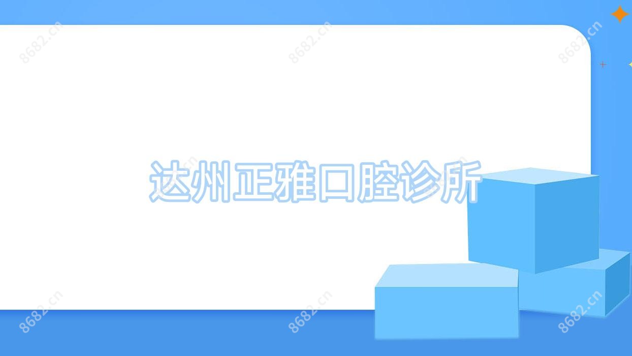 达州正雅口腔诊所