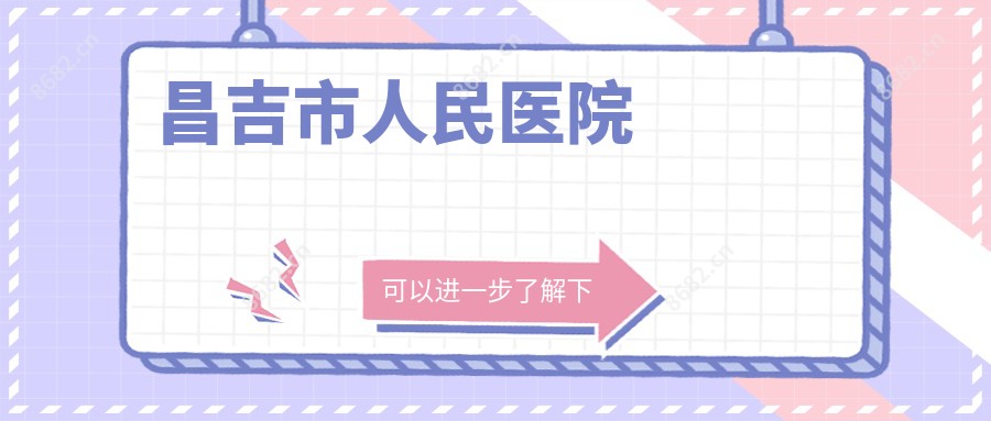 昌吉市人民医院