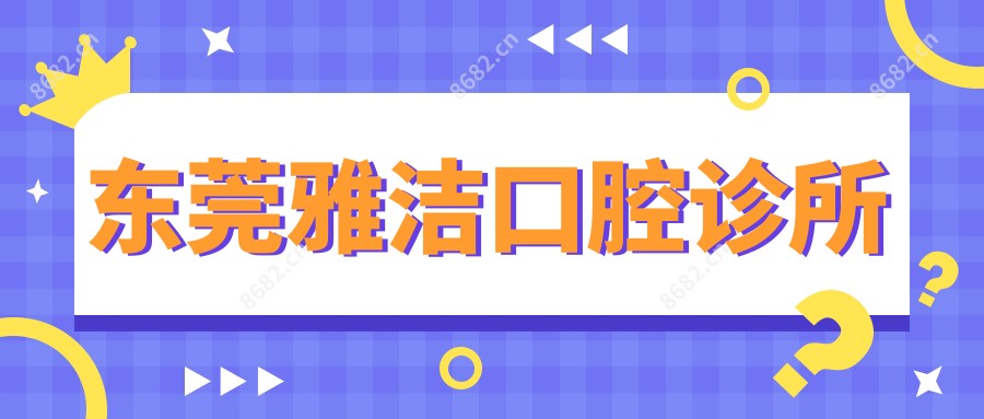 东莞雅洁口腔诊所