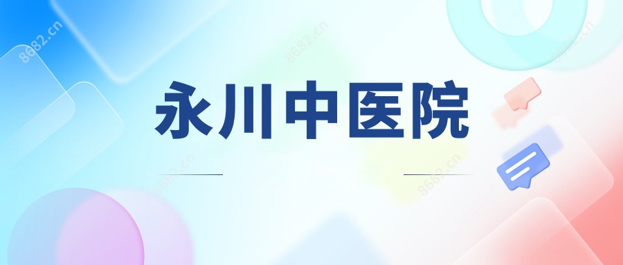 永川中医院