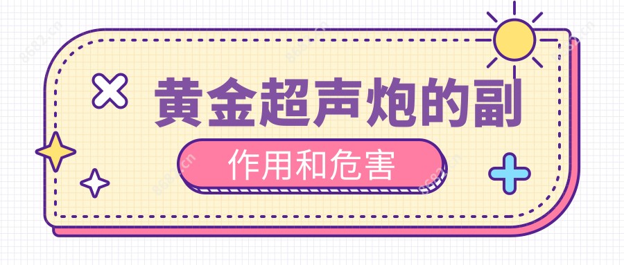 黄金超声炮的副作用和危害