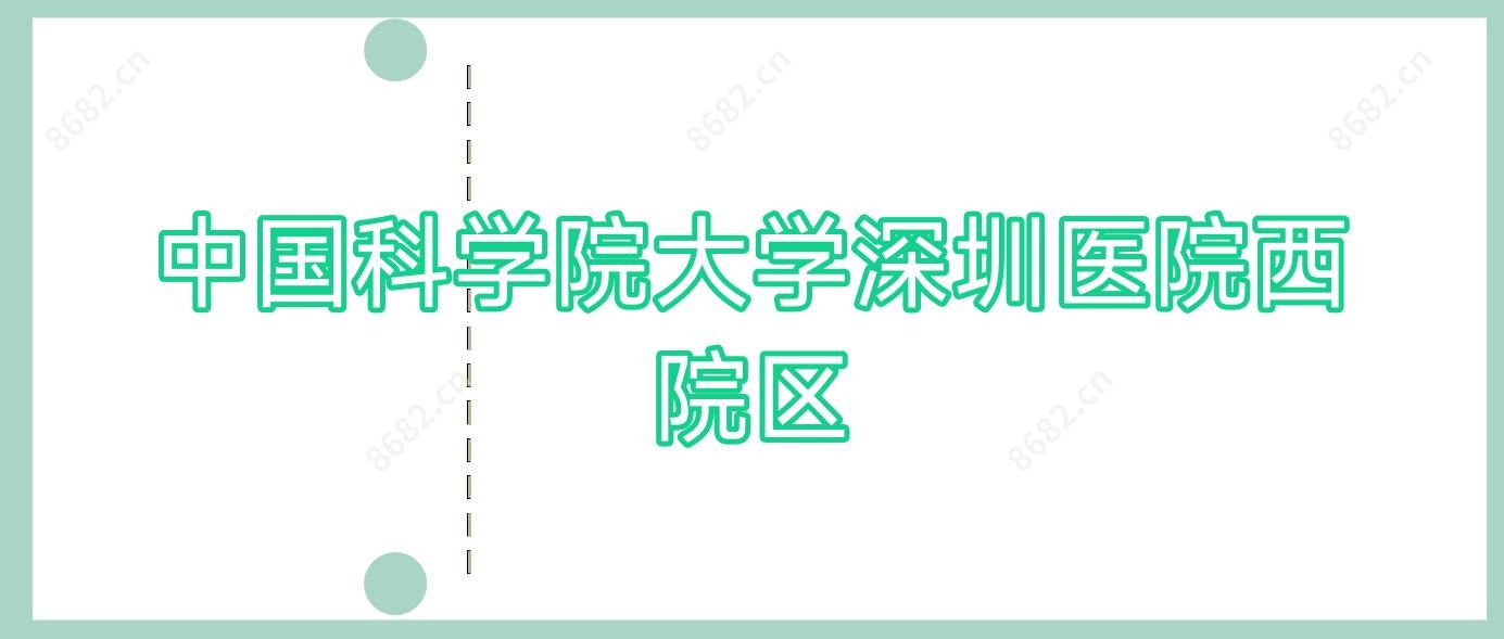 国内科学院大学深圳医院西院区