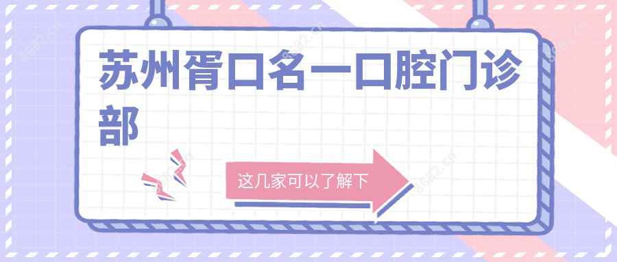 苏州胥口名一口腔门诊部