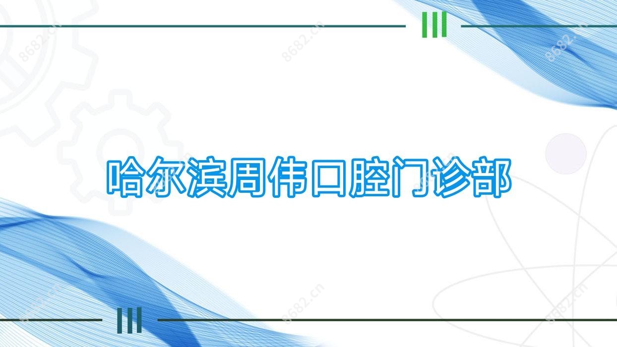 哈尔滨周伟口腔门诊部
