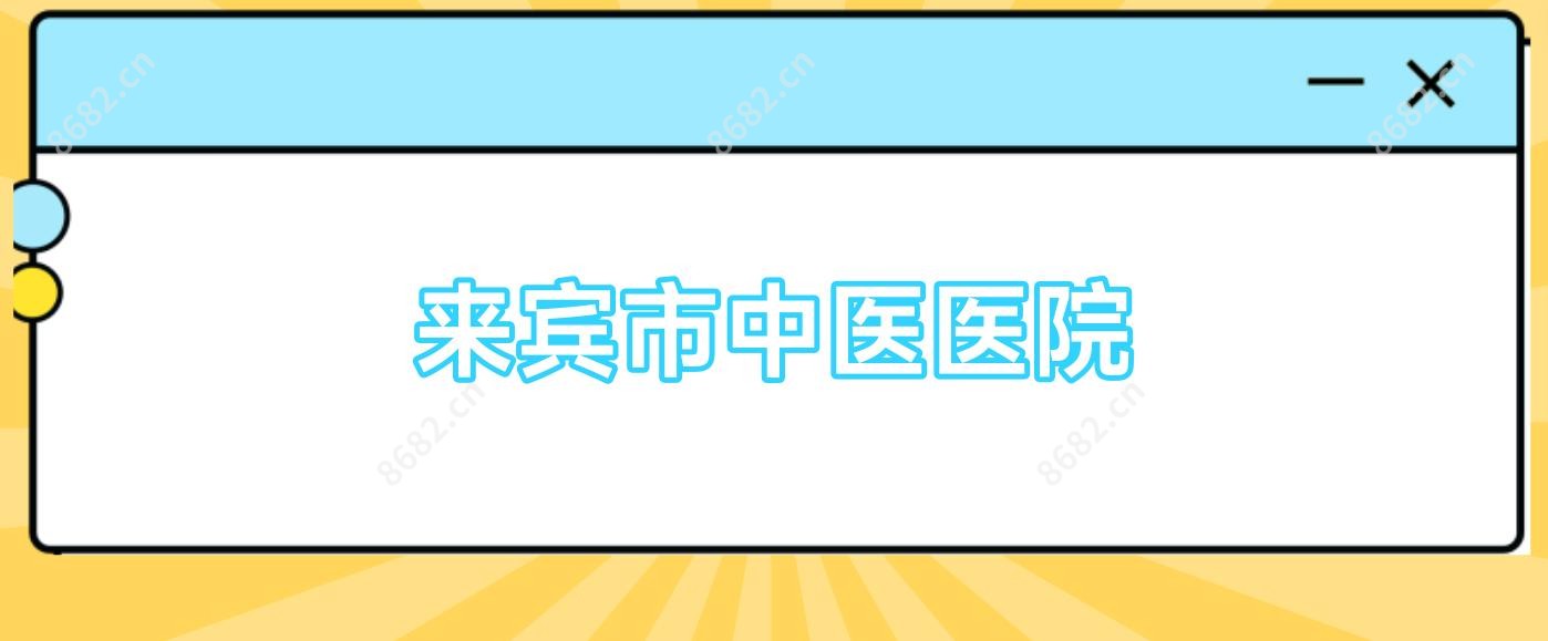 来宾市中医医院