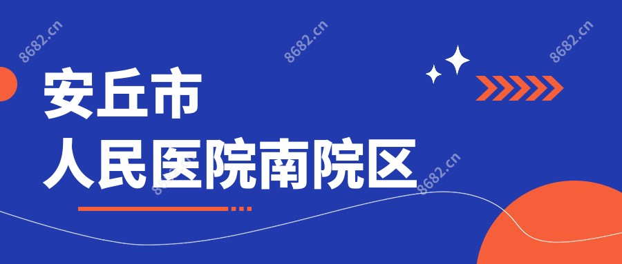 安丘市人民医院南院区