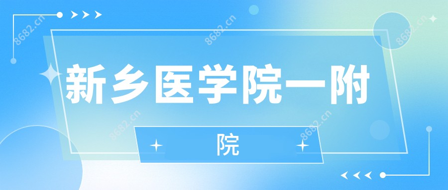 新乡医学院一附院