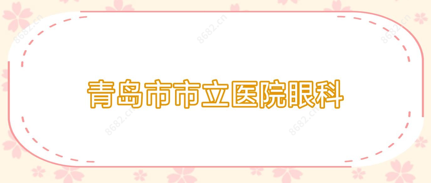 青岛市市立医院眼科