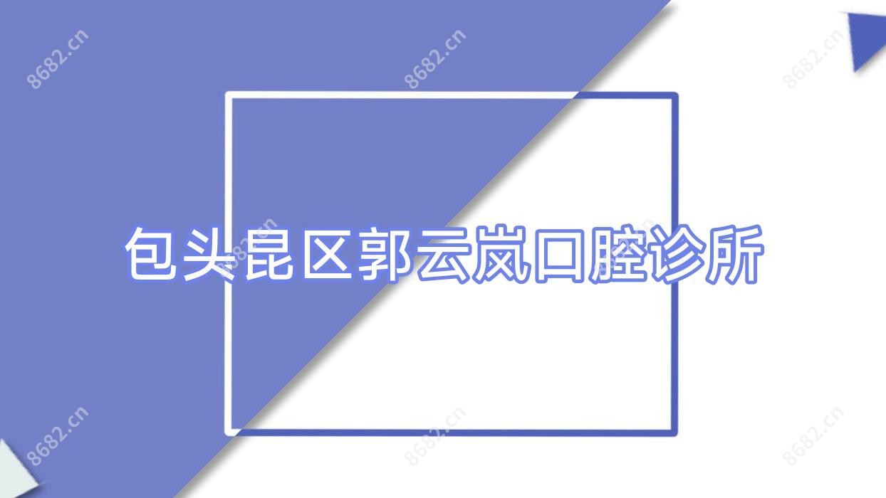 包头昆区郭云岚口腔诊所