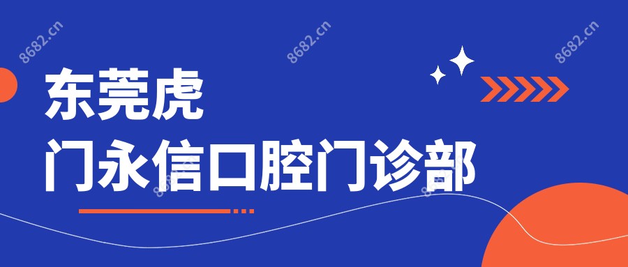 东莞虎门永信口腔门诊部