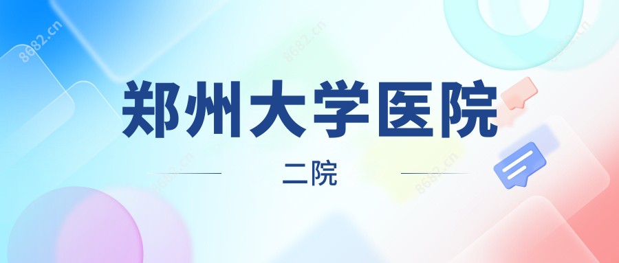 郑州大学医院二院