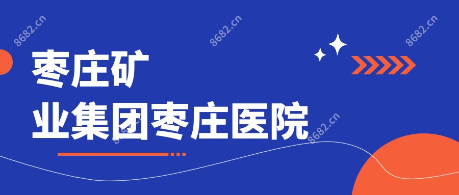 枣庄矿业集团枣庄医院