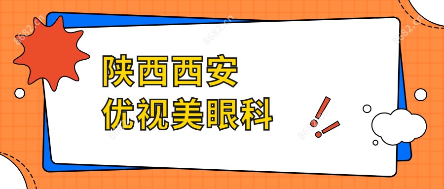 陕西西安优视美眼科