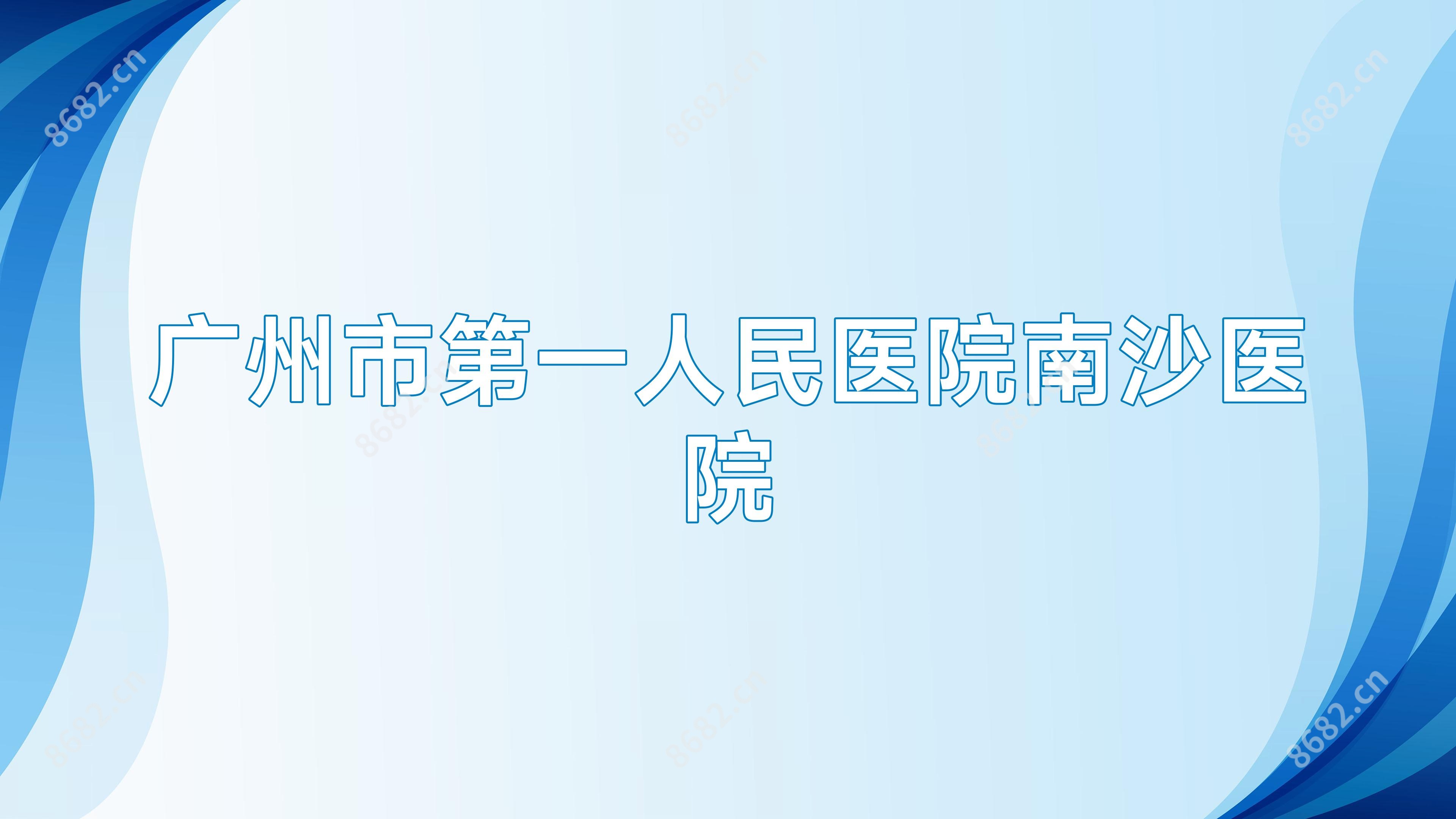 广州市一人民医院南沙医院
