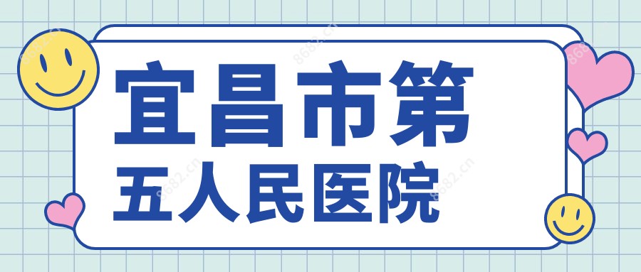 宜昌市第五人民医院