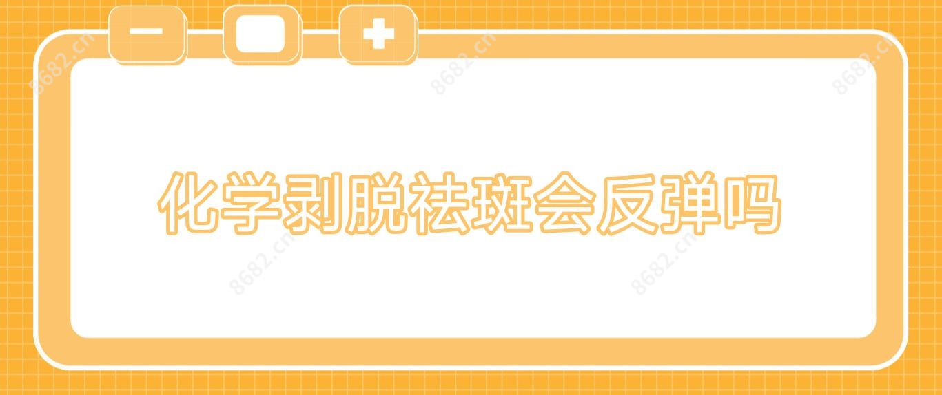 化学剥脱祛斑会反弹吗