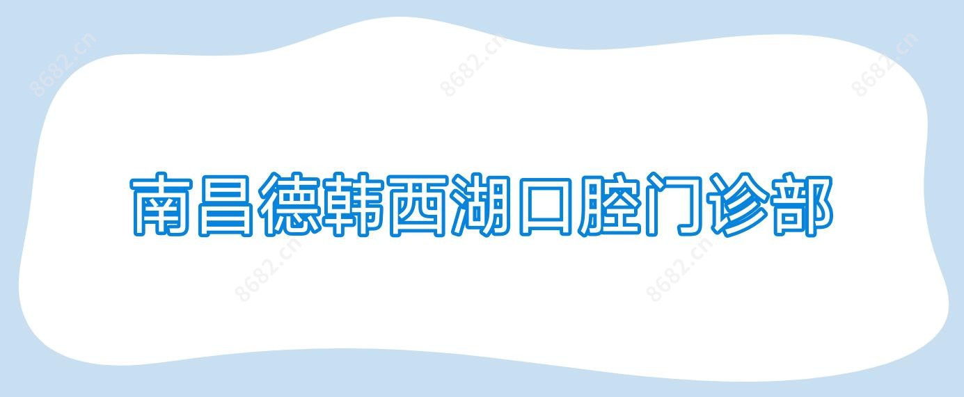 南昌德韩西湖口腔门诊部