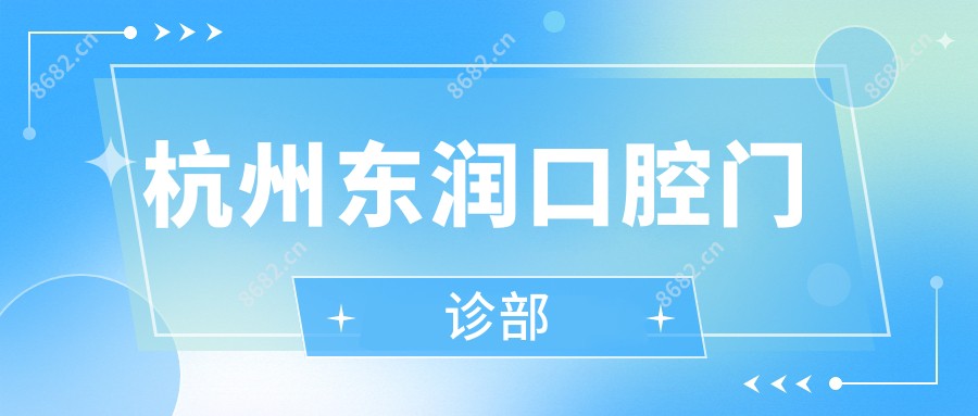 杭州东润口腔门诊部