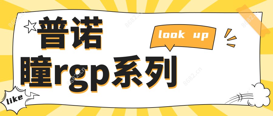 普诺瞳rgp系列