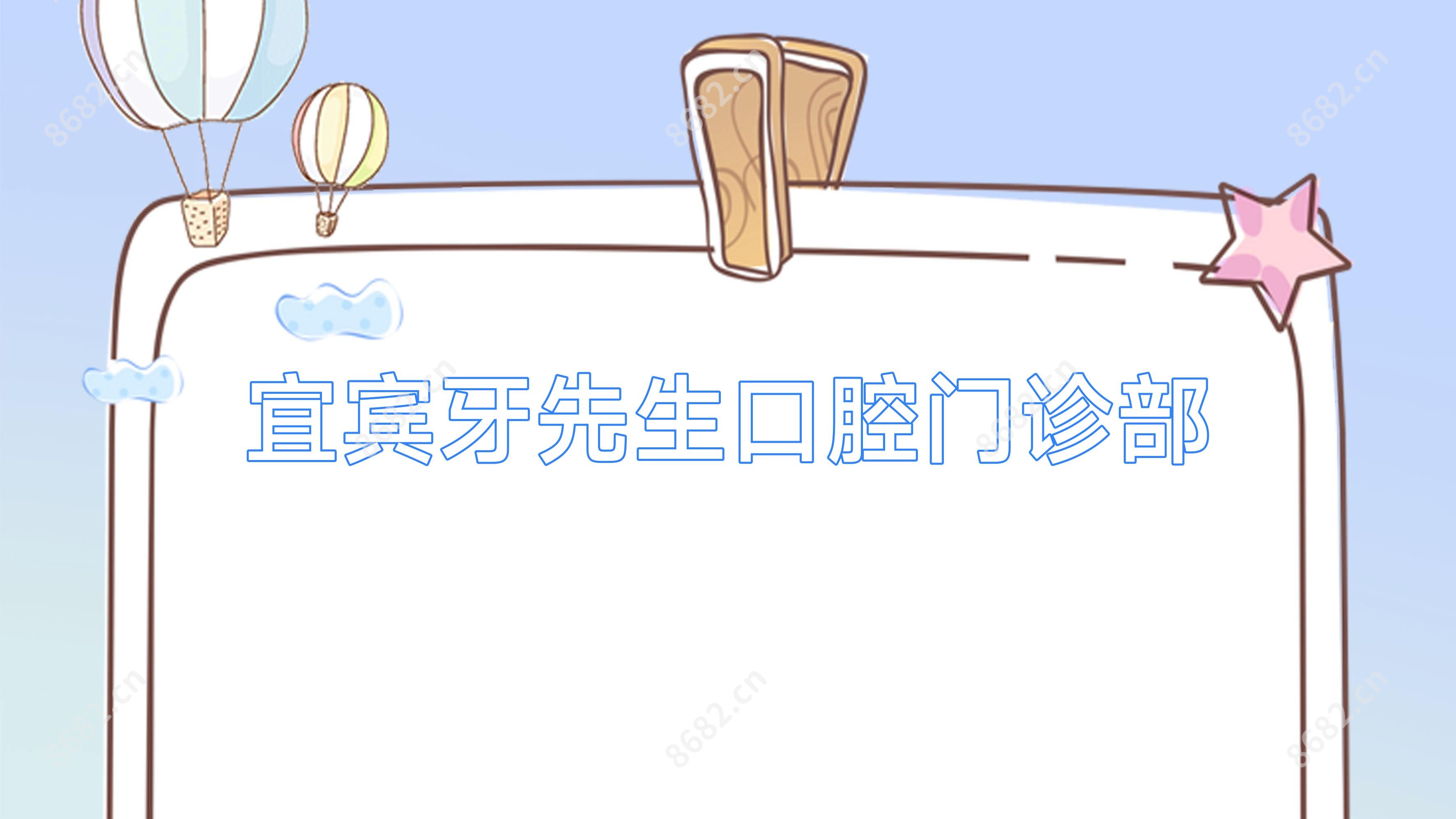 宜宾牙先生口腔门诊部