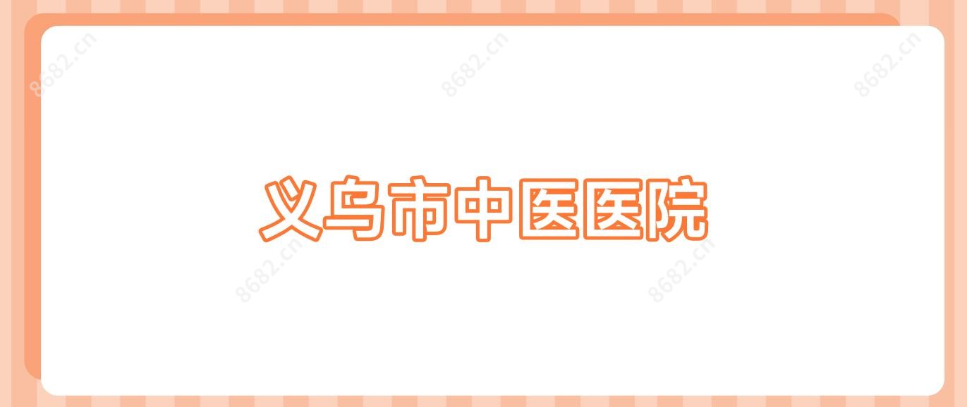 义乌市中医医院