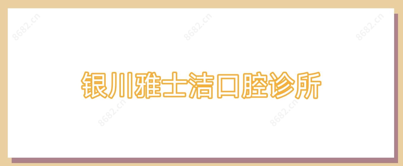 银川雅士洁口腔诊所