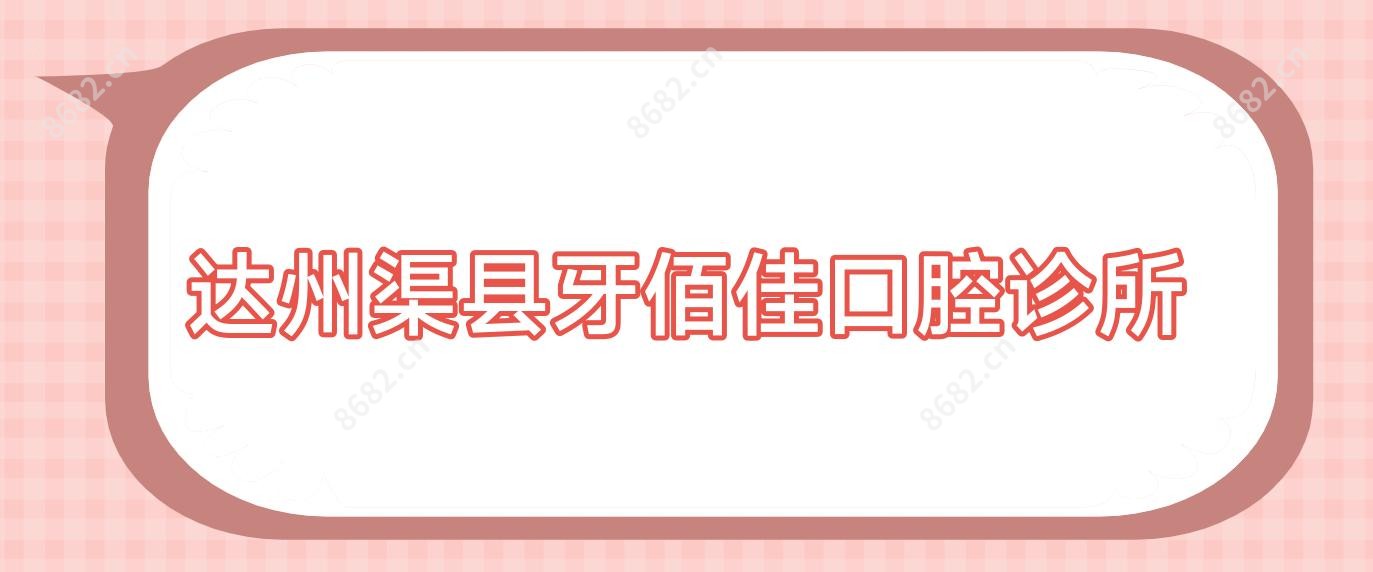 达州渠县牙佰佳口腔诊所