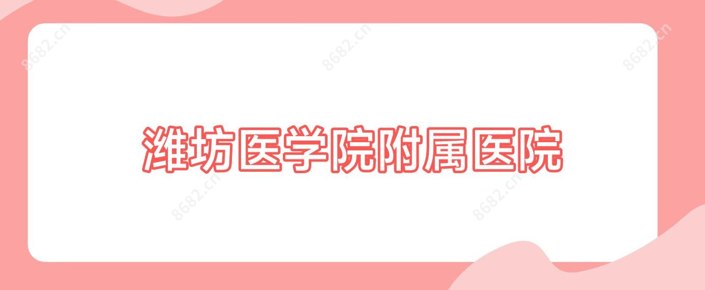 潍坊医学院附属医院