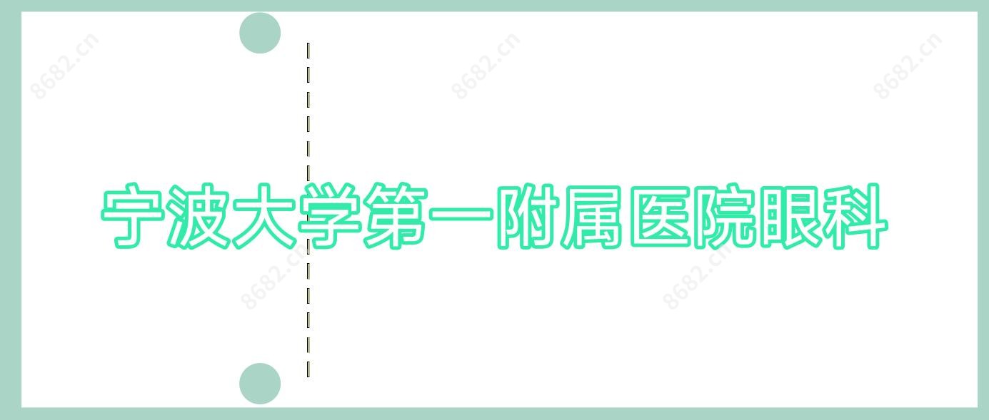 宁波大学一附属医院眼科