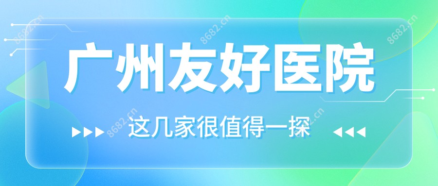 广州友好医院