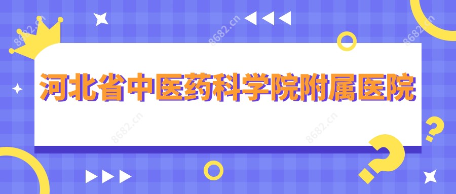 河北省中医药科学院附属医院