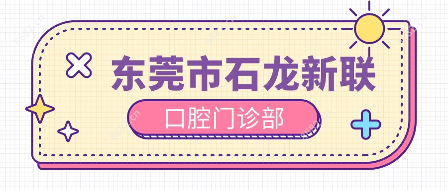 东莞市石龙新联口腔门诊部
