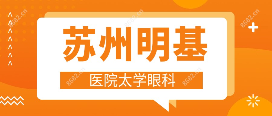 苏州明基医院太学眼科