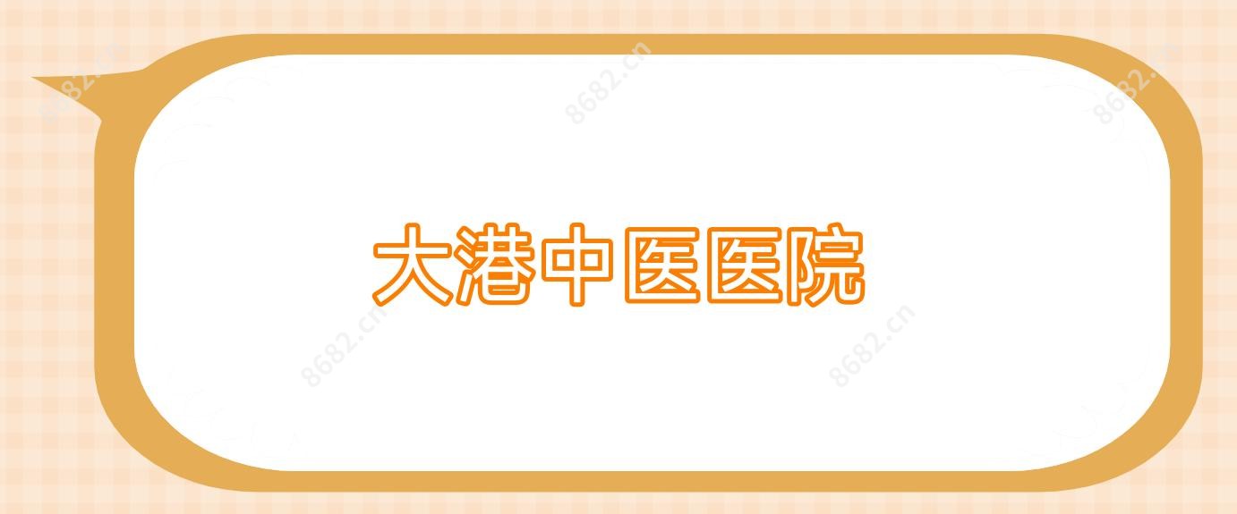 大港中医医院