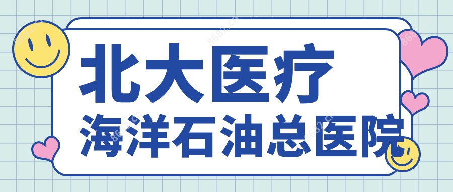 北大医疗海洋石油总医院