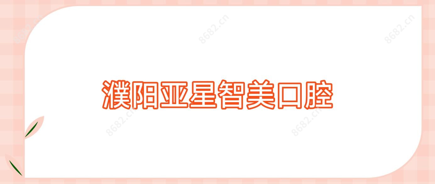 濮阳亚星智美口腔