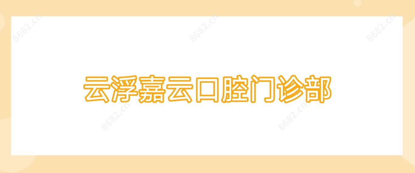 云浮嘉云口腔门诊部