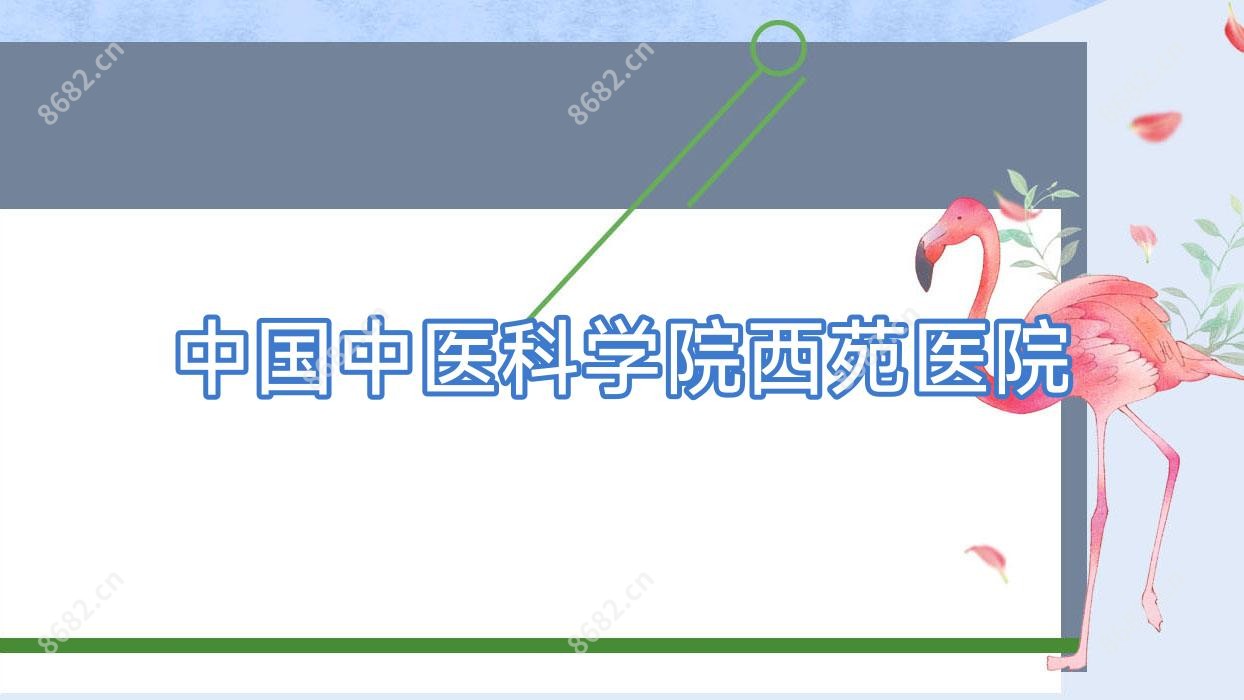 国内中医科学院西苑医院