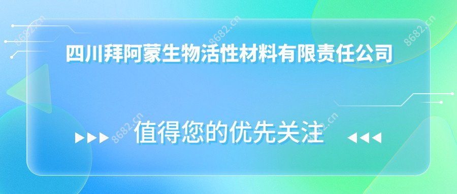 四川拜阿蒙生物活性材料有限负责公司