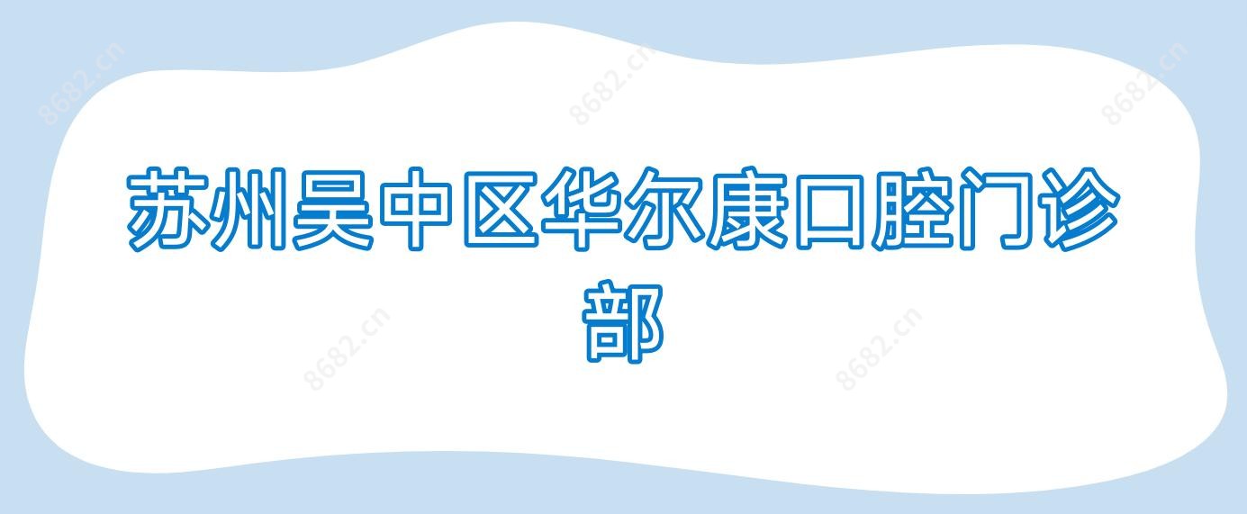苏州吴中区口腔门诊部