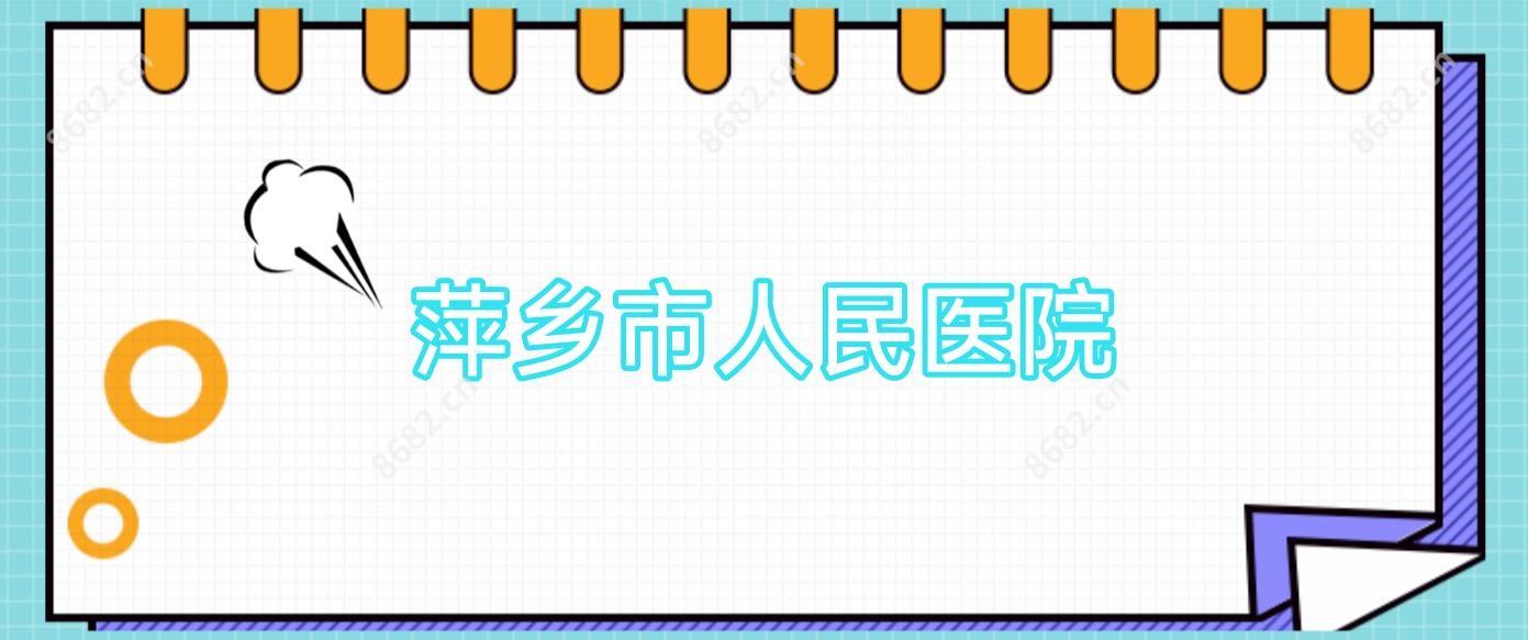 萍乡市人民医院