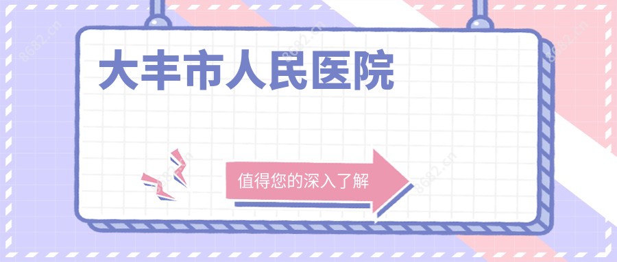 大丰市人民医院