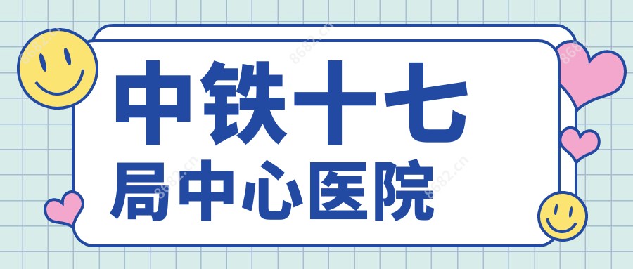 中铁十七局中心医院