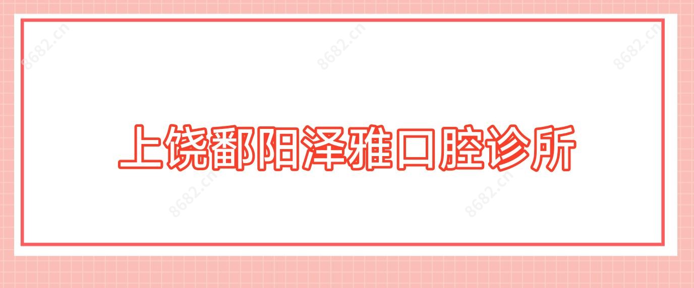 上饶鄱阳泽雅口腔诊所