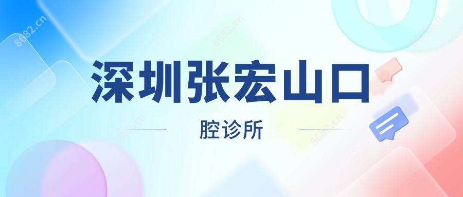 深圳张宏山口腔诊所
