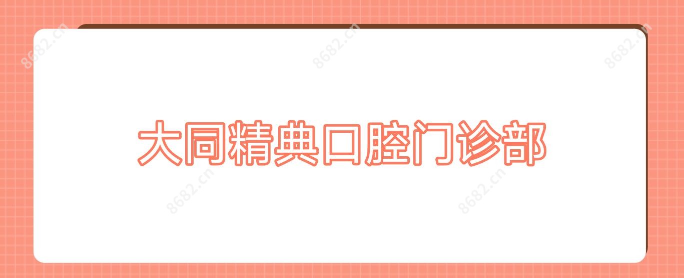 大同精典口腔门诊部